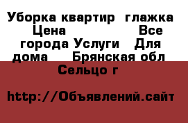 Уборка квартир, глажка. › Цена ­ 1000-2000 - Все города Услуги » Для дома   . Брянская обл.,Сельцо г.